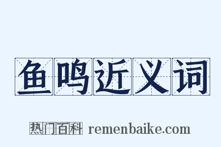 鱼鸣近义词是什么意思的图片